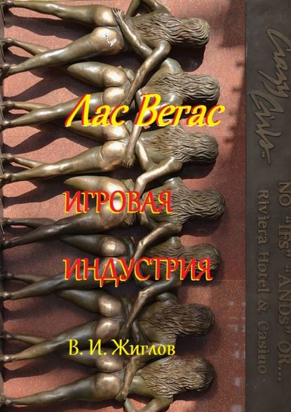 Лас-Вегас. Игровая индустрия - В. И. Жиглов