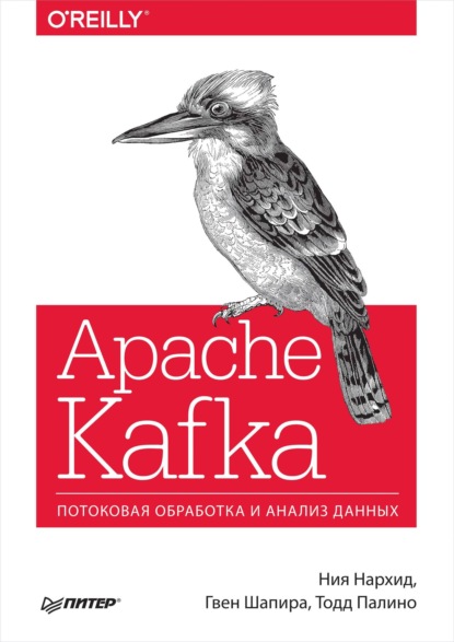 Apache Kafka. Потоковая обработка и анализ данных (pdf+epub) - Ния Нархид
