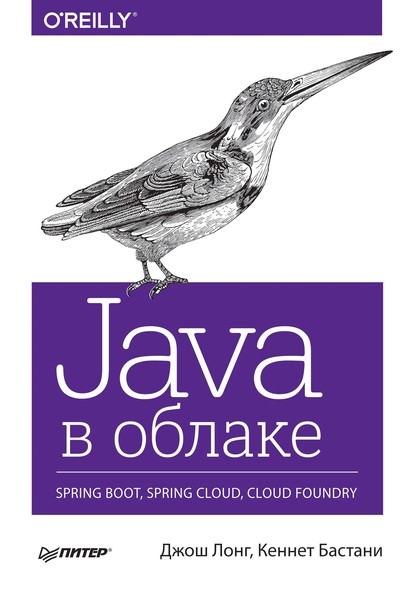 Java в облаке. Spring Boot, Spring Cloud, Cloud Foundry (pdf+epub) - Кеннет Бастани