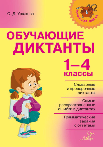 Обучающие диктанты. 1-4 классы — О. Д. Ушакова