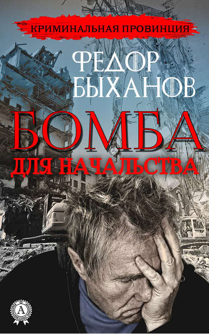 Бомба для начальства - Фёдор Быханов