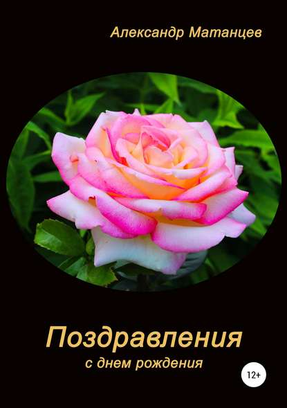 Поздравления с днем рождения — Александр Матанцев