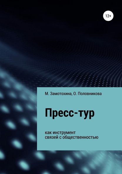 Пресс-тур как инструмент связей с общественностью — Мария Александровна Замотохина