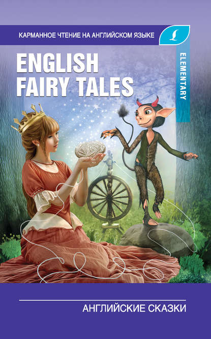 English Fairy Tales / Английские сказки. Elementary - Группа авторов