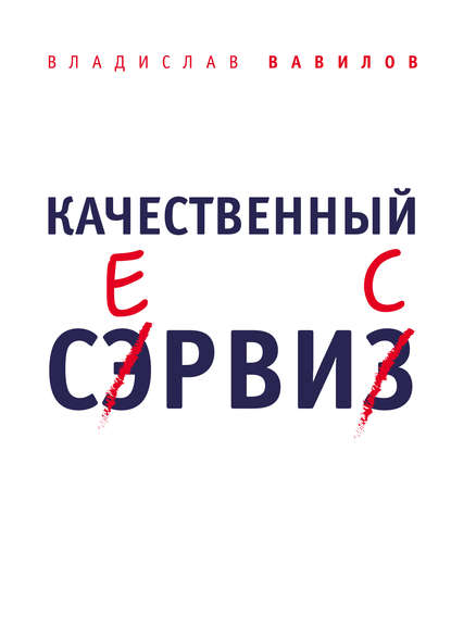 Качественный сервис. 36 правил обслуживания клиентов в салоне красоты и фитнес-центре — Владислав Вавилов