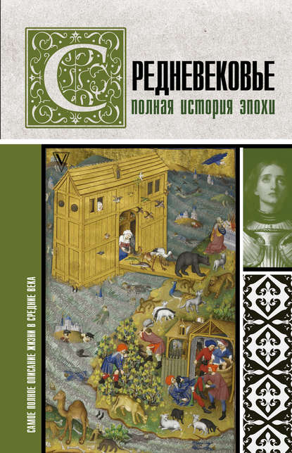 Средневековье. Полная история эпохи - Кэтрин Грей