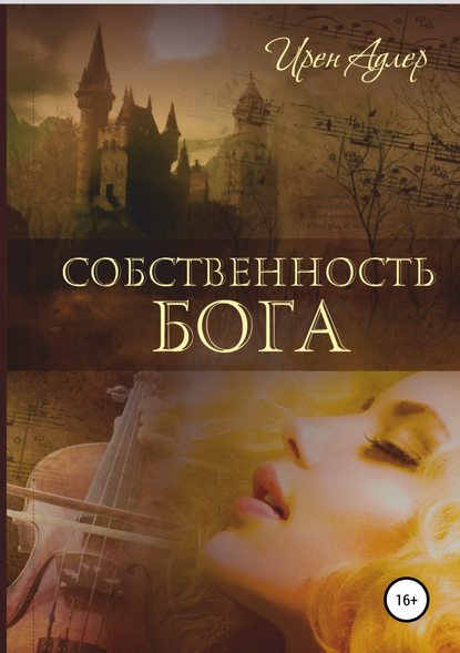 Собственность бога - Ирен Адлер