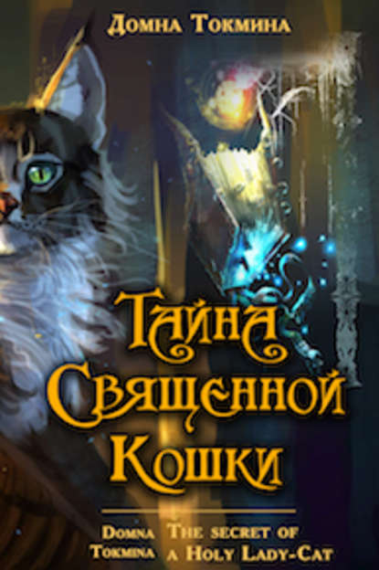 Тайна священной кошки = The secret of a Holy Lady-Cat - Домна Токмина