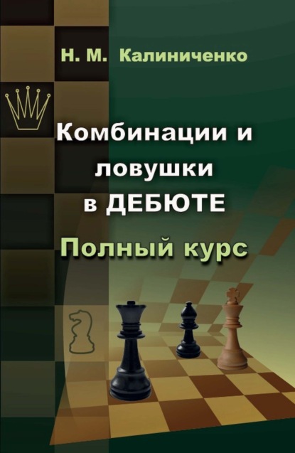 Комбинации и ловушки в дебюте. Полный курс — Николай Калиниченко