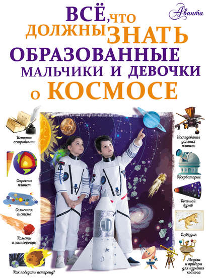 Всё, что должны знать образованные мальчики и девочки о космосе - В. В. Ликсо