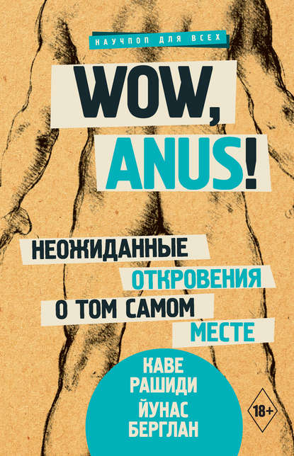 Wow, anus! Неожиданные откровения о том самом месте - Каве Рашиди