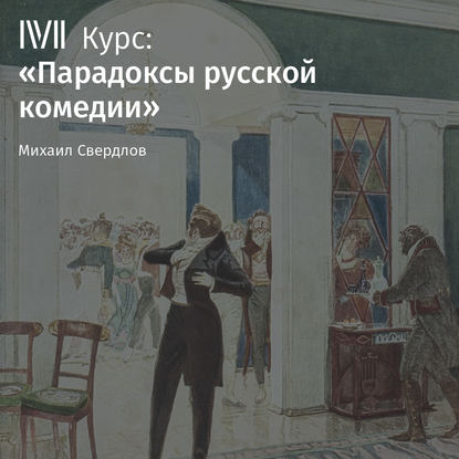 Лекция «Комедии А. Островского: конфликт плохого и худшего» - Михаил Свердлов