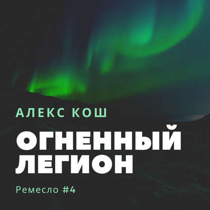 Огненный Легион - Алекс Кош