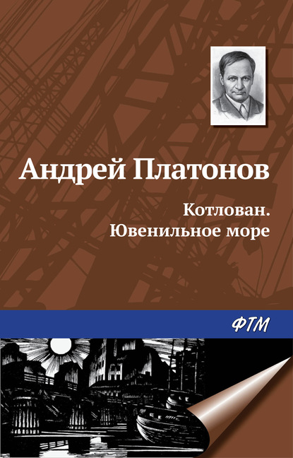 Котлован. Ювенильное море — Андрей Платонов