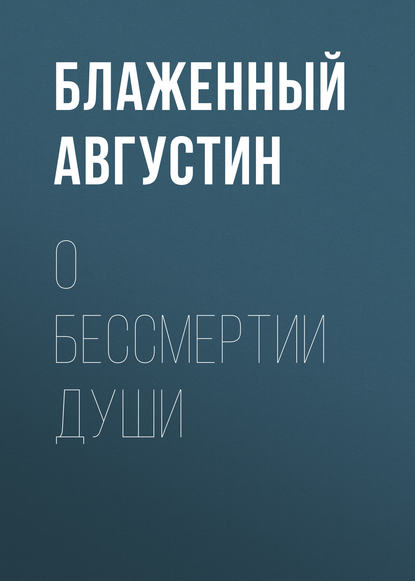 О бессмертии души - Блаженный Августин