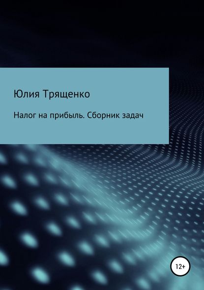 Налог на прибыль. Сборник задач — Юлия Трященко