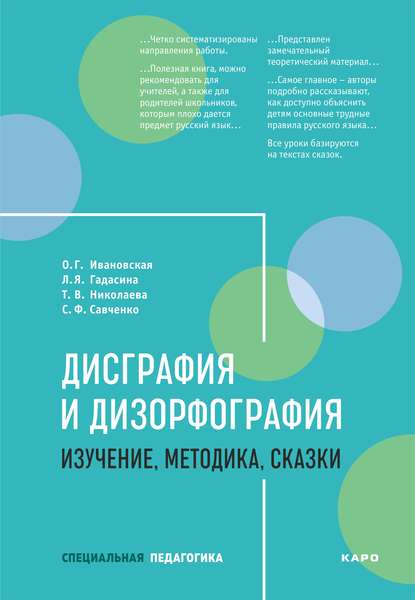 Дисграфия и дизорфография. Изучение, методика. Сказки - С. Ф. Савченко