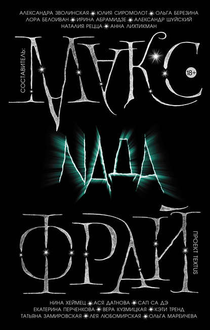 Nada (сборник) - Антология