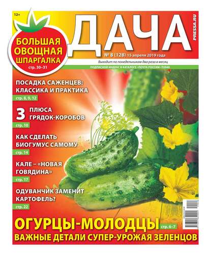Дача Pressa.ru 08-2019 - Редакция газеты Дача Pressa.ru