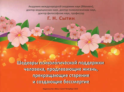 Шедевры психологической поддержки человека, продлевающие жизнь, прекращающие старение и создающие бессмертие - Георгий Сытин