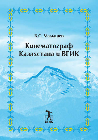 Кинематограф Казахстана и ВГИК - Владимир Малышев