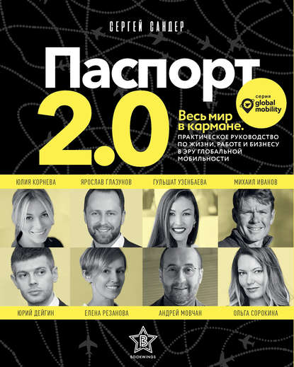 Паспорт 2.0 - Сергей Сандер