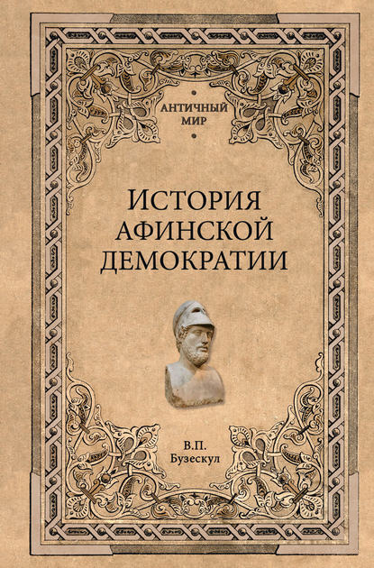 История афинской демократии - Владислав Бузескул