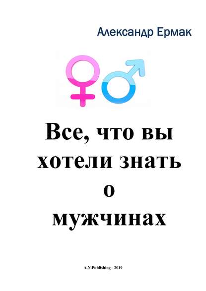 Все, что вы хотели знать о мужчинах - Александр Ермак