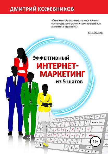 Эффективный интернет-маркетинг из 5 шагов - Дмитрий Владимирович Кожевников