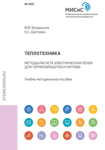 Теплотехника. Методы расчета электрических печей для термообработки и нагрева - К. С. Шатохин