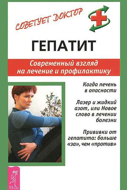Гепатит. Современный взгляд на лечение и профилактику - Александр Мигунов