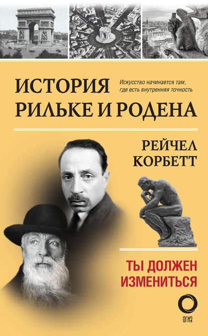 История Рильке и Родена. Ты должен измениться - Рейчел Корбетт