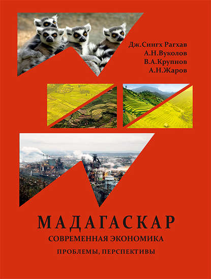 Республика Мадагаскар. Современная экономика (проблемы, перспективы) - Дж. Сингх Рагхав