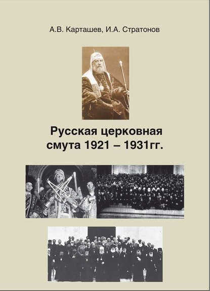 Русская церковная смута 1921-1931 гг. — А. В. Карташев