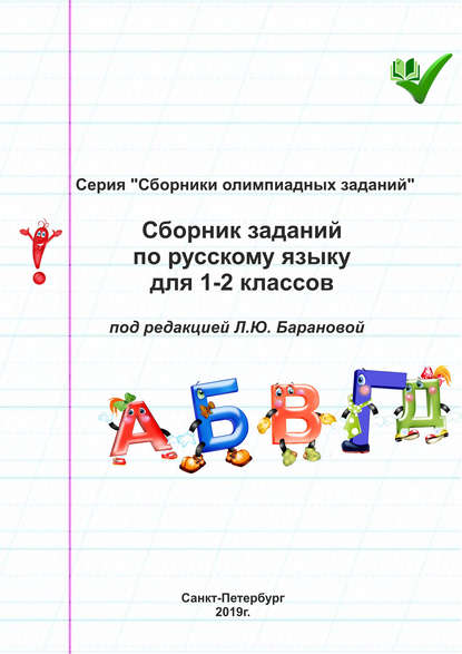 Сборник заданий по русскому языку для 1–2 классов - Группа авторов
