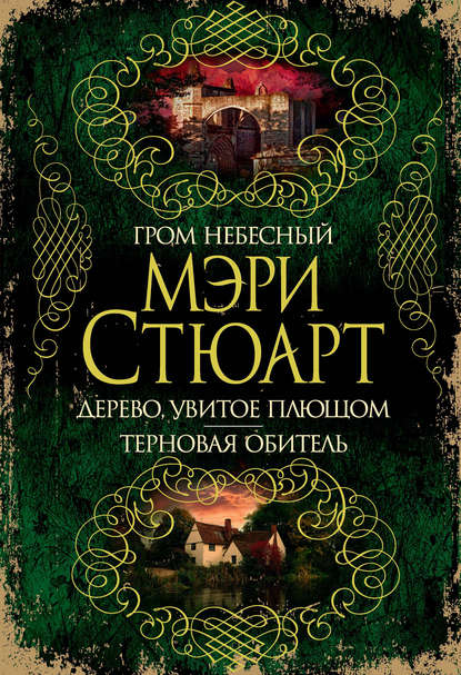 Гром небесный. Дерево, увитое плющом. Терновая обитель (сборник) - Мэри Стюарт