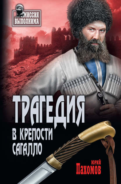 Трагедия в крепости Сагалло (сборник) - Юрий Пахомов