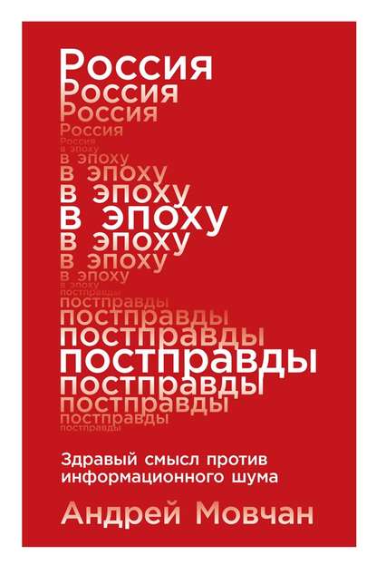 Россия в эпоху постправды — Андрей Мовчан