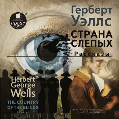 The country of the blind. Stories / Страна Слепых. Рассказы - Герберт Уэллс