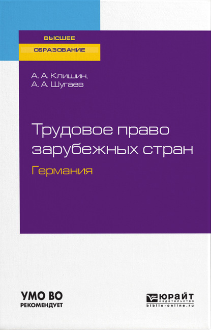 Трудовое право зарубежных стран. Германия. Учебное пособие для бакалавриата и магистратуры - Андрей Алексеевич Шугаев