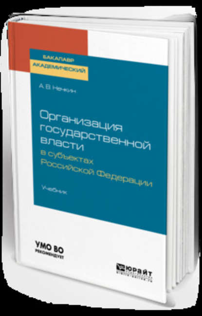 Организация государственной власти в субъектах Российской Федерации. Учебник для академического бакалавриата - Андрей Вадимович Нечкин