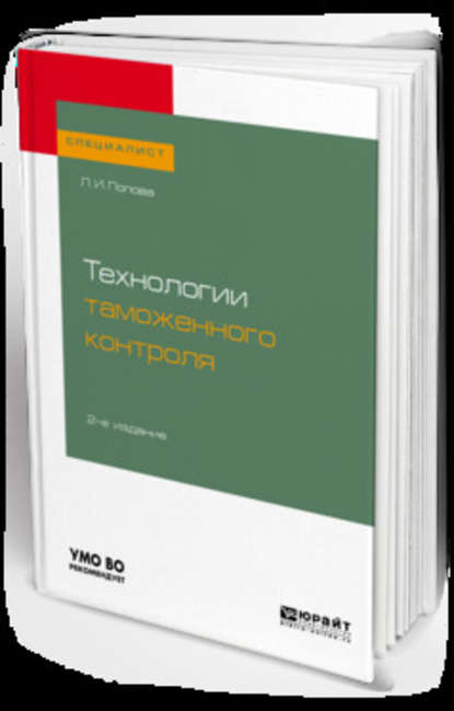 Технологии таможенного контроля 2-е изд., испр. и доп. Учебное пособие для вузов - Любовь Ивановна Попова