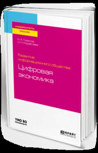 Развитие информационного общества: цифровая экономика. Учебное пособие для вузов - Николай Афанасьевич Горелов