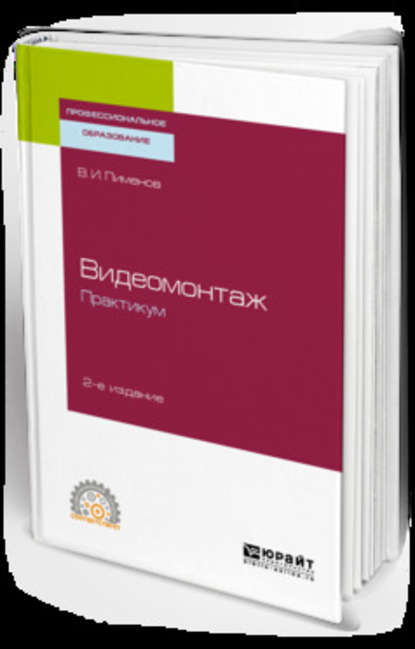 Видеомонтаж. Практикум 2-е изд., испр. и доп. Учебное пособие для СПО - Виктор Игоревич Пименов