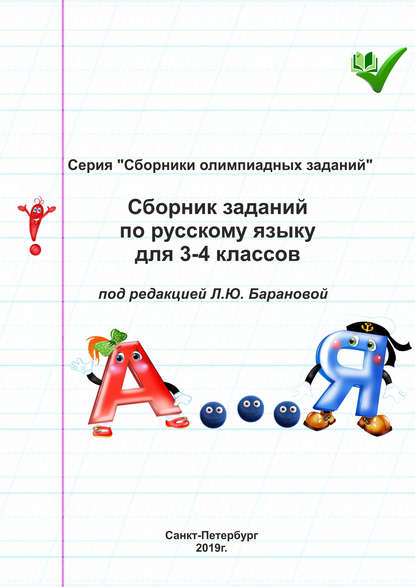 Сборник заданий по русскому языку для 3–4 классов - Группа авторов