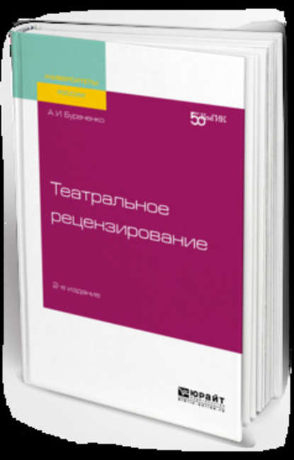 Театральное рецензирование 2-е изд. Учебное пособие для вузов - Алексей Иванович Бураченко