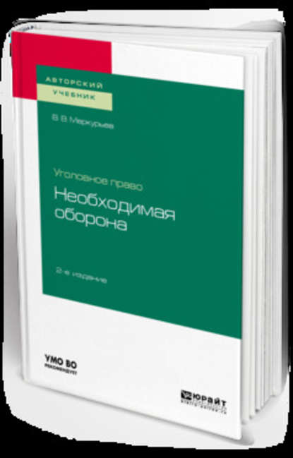 Уголовное право: необходимая оборона 2-е изд. Учебное пособие для вузов - Виктор Викторович Меркурьев