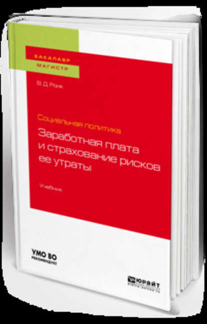 Социальная политика: заработная плата и страхование рисков ее утраты. Учебник для бакалавриата и магистратуры - Валентин Дементьевич Роик