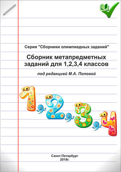 Сборник метапредметных заданий для 1, 2, 3, 4 классов - Группа авторов