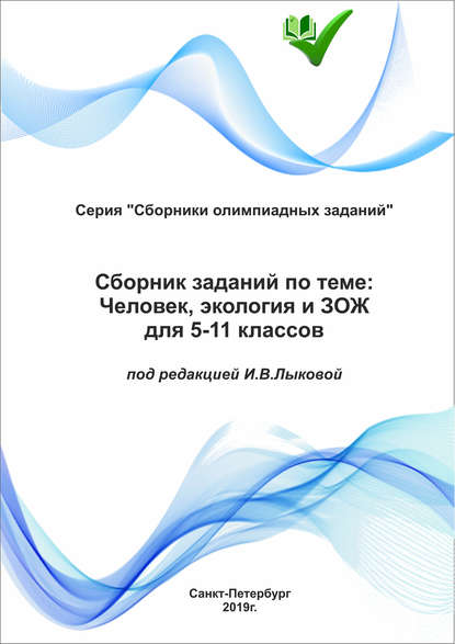 Сборник заданий по теме «Человек, экология и ЗОЖ» для 5–11 классов - Группа авторов